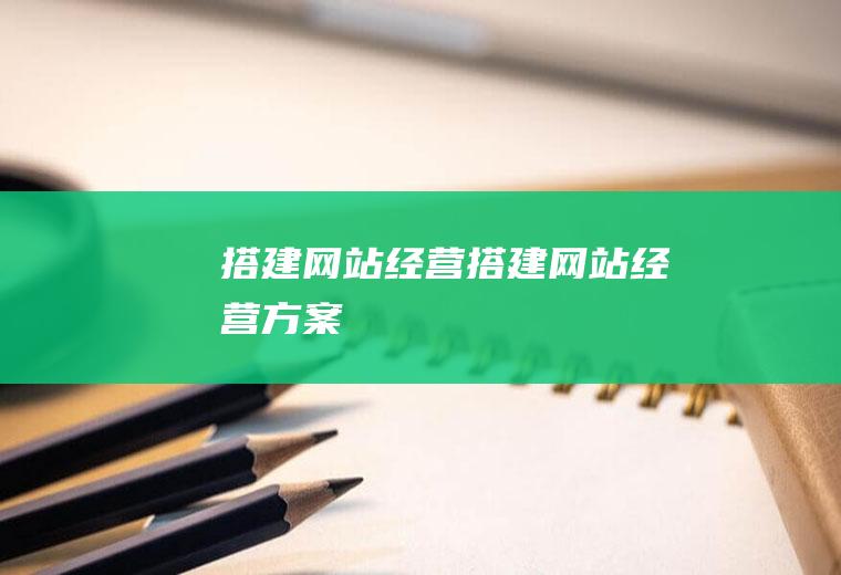搭建网站经营搭建网站经营方案