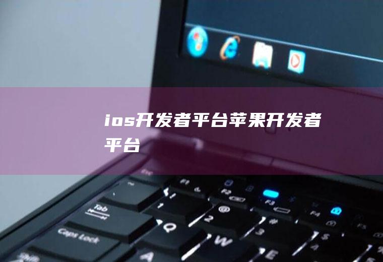 ios开发者平台苹果开发者平台
