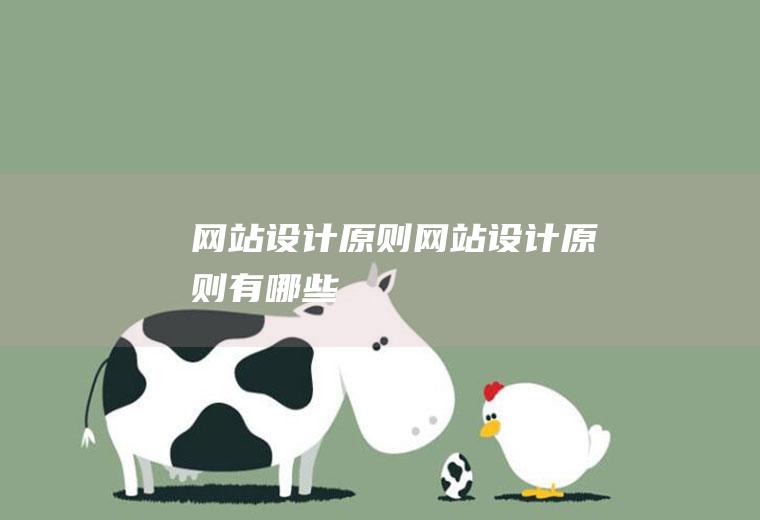 网站设计原则网站设计原则有哪些