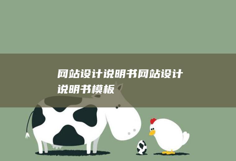网站设计说明书网站设计说明书模板