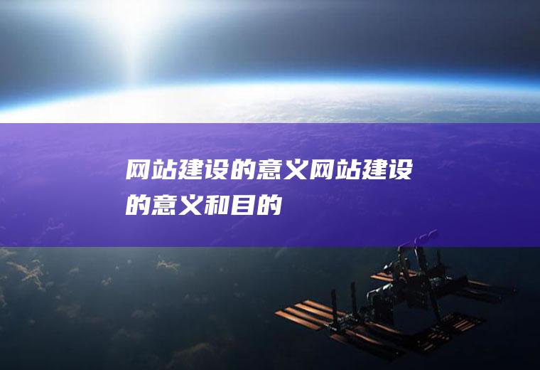网站建设的意义网站建设的意义和目的
