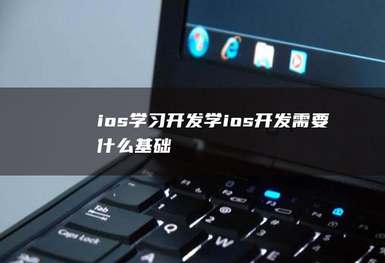 ios学习开发学ios开发需要什么基础