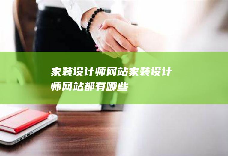 家装设计师网站家装设计师网站都有哪些