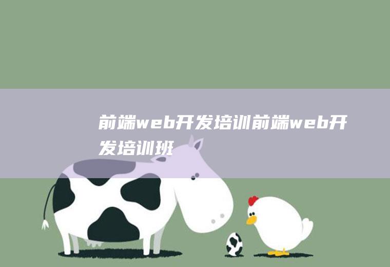 前端web开发培训前端web开发培训班