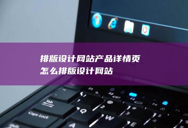 排版详情页怎么排版