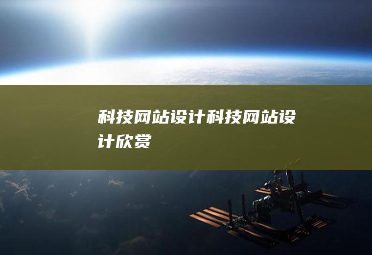 科技网站设计科技网站设计欣赏