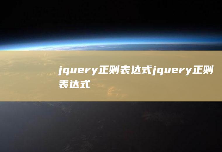 jquery正则表达式jquery正则表达式