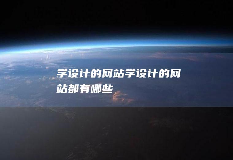 学设计的网站学设计的网站都有哪些