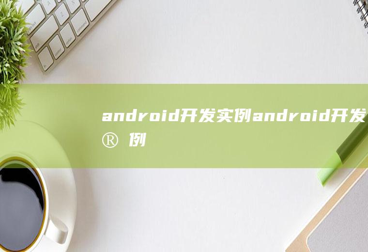 android开发实例android开发实例大全