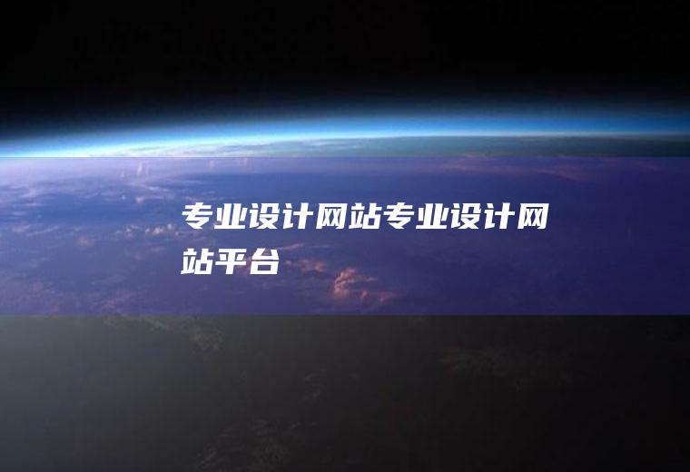 专业设计网站专业设计网站平台
