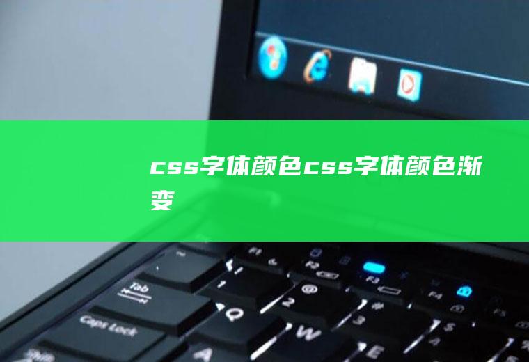 css字体颜色css字体颜色渐变
