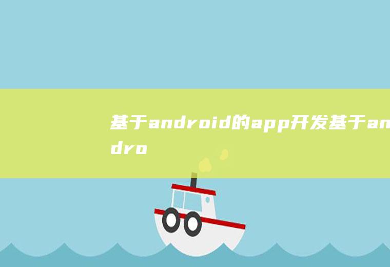 基于android的app开发基于android的app开发论文