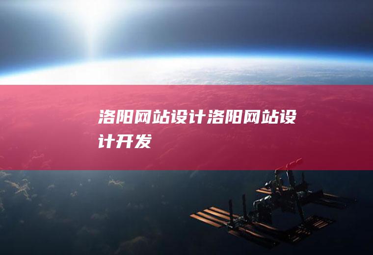 洛阳网站设计洛阳网站设计开发