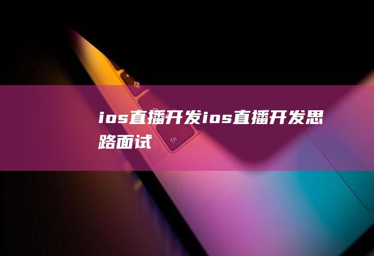 ios直播开发ios直播开发思路面试