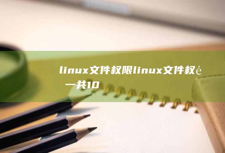 linux文件权限linux文件权限一共10位第三段表示