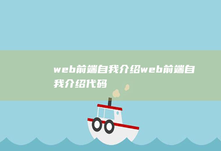 web前端自我介绍web前端自我介绍代码