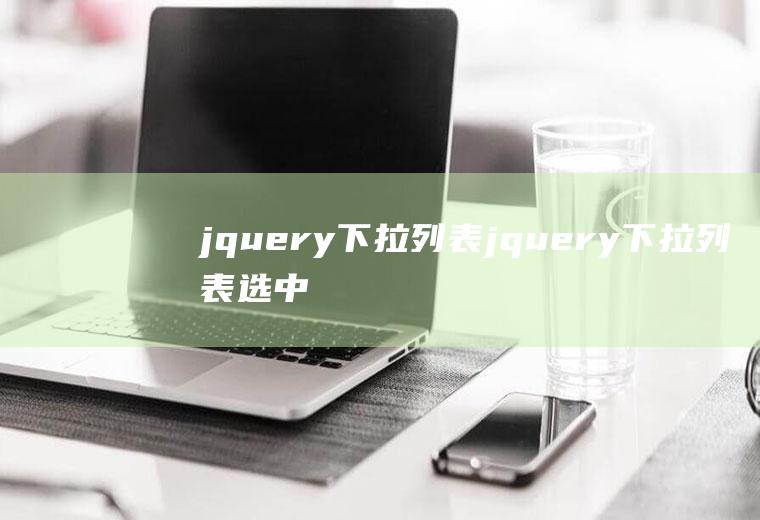 jquery下拉列表jquery下拉列表选中