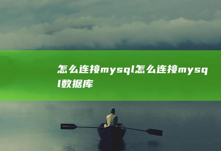 怎么连接mysql怎么连接mysql数据库