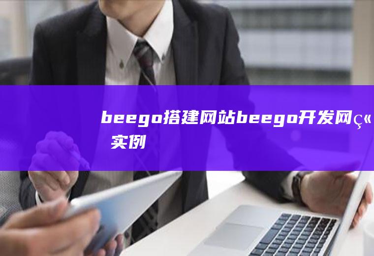 beego搭建网站beego开发网站实例