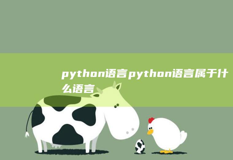 python语言python语言属于什么语言
