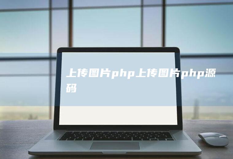 上传图片php上传图片php源码