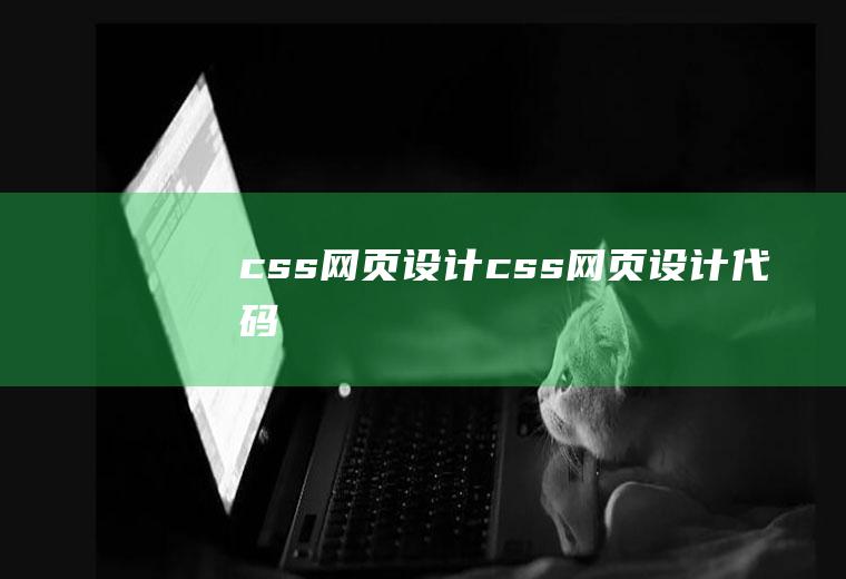 css设计css设计代码
