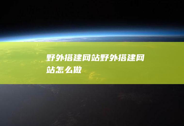 野外搭野外搭怎么做