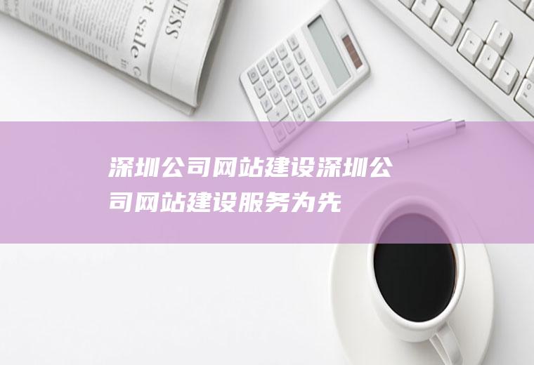 深圳公司网站建设深圳公司网站建设服务为先