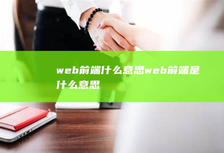 web前端什么意思web前端是什么意思