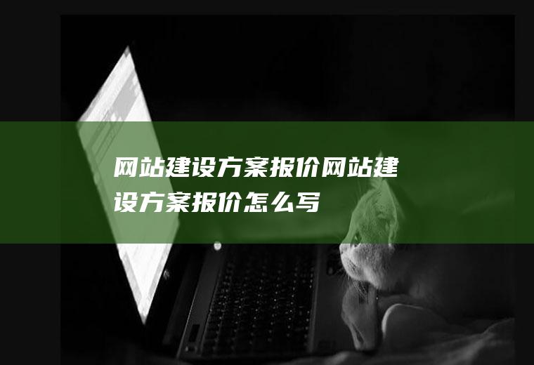 网站建设方案报价网站建设方案报价怎么写