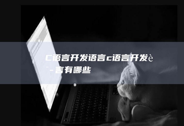 C语言开发语言c语言开发语言有哪些
