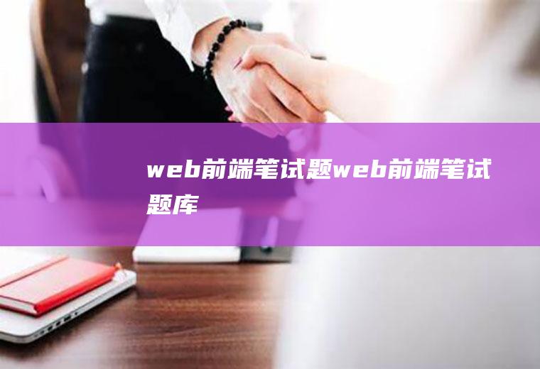 web前端笔试题web前端笔试题库