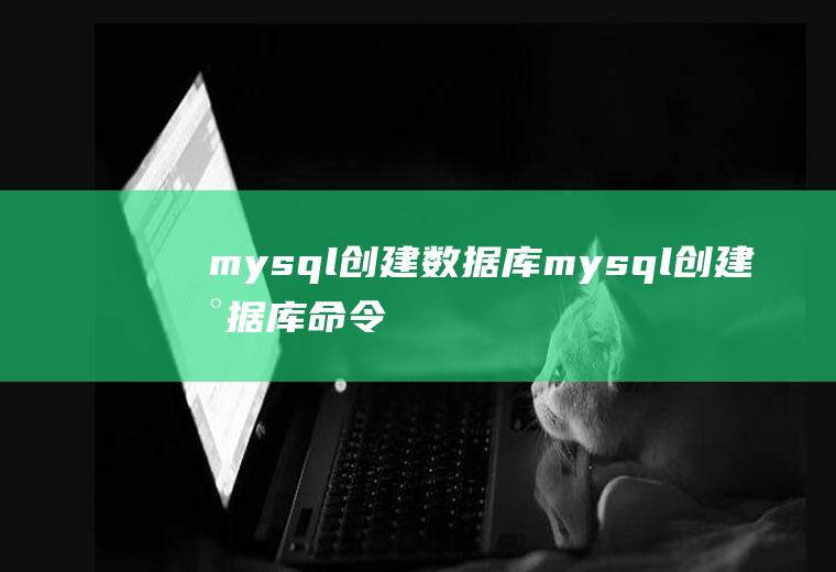 mysql创建数据库mysql创建数据库命令