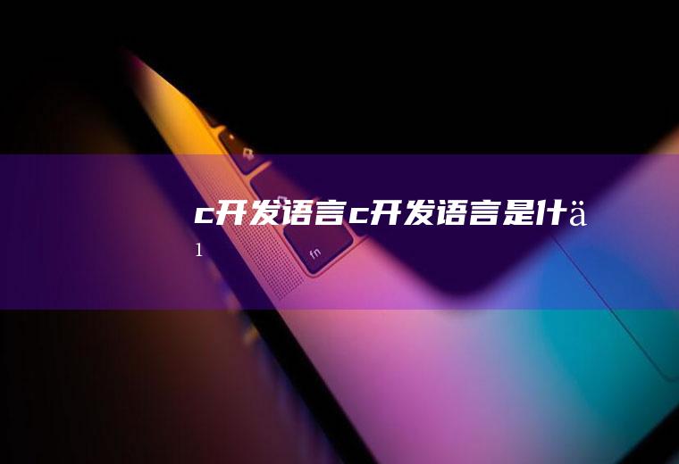 c开发语言c开发语言是什么