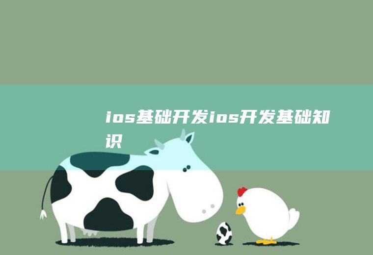 ios基础开发ios开发基础知识