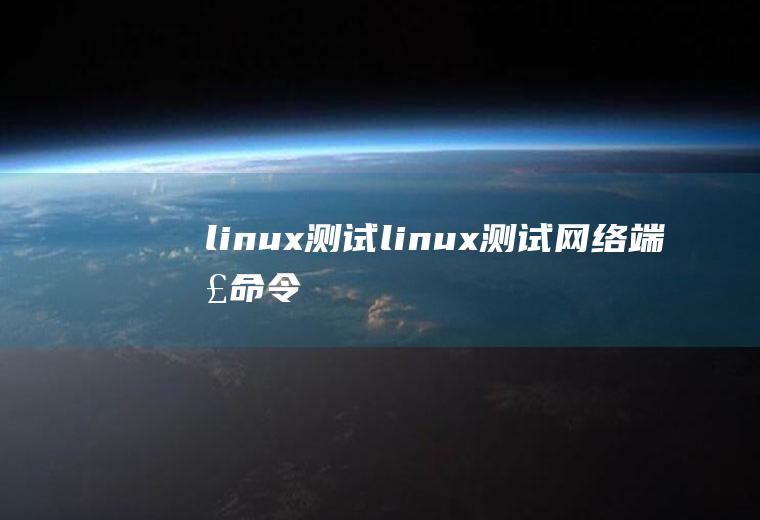 linux测试linux测试网络端口命令