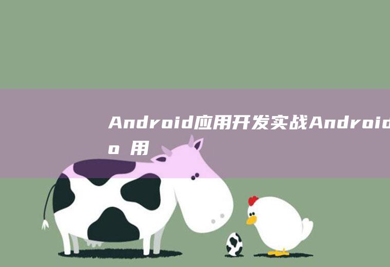 Android应用开发实战Android应用开发实战pdf
