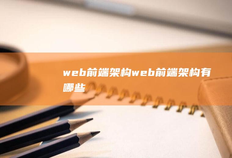 web前端架构web前端架构有哪些