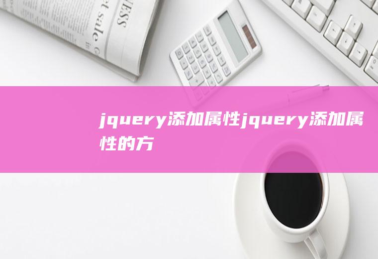 jquery添加属性jquery添加属性的方法