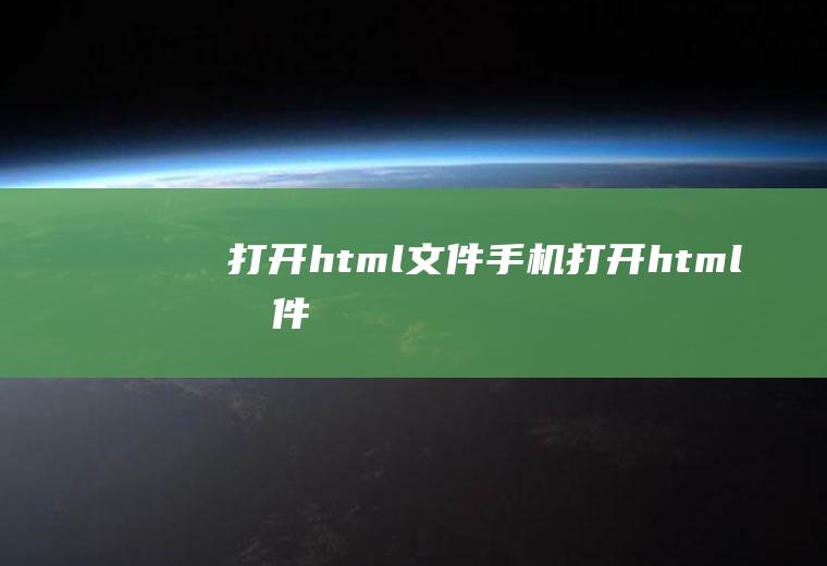 打开html文件手机打开html文件