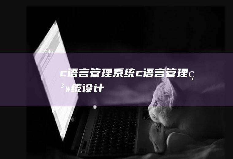 c语言管理系统c语言管理系统设计