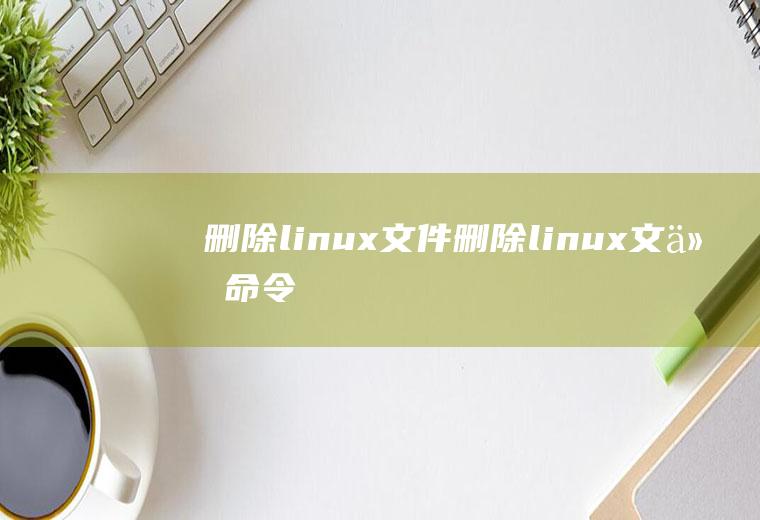 删除linux文件删除linux文件命令