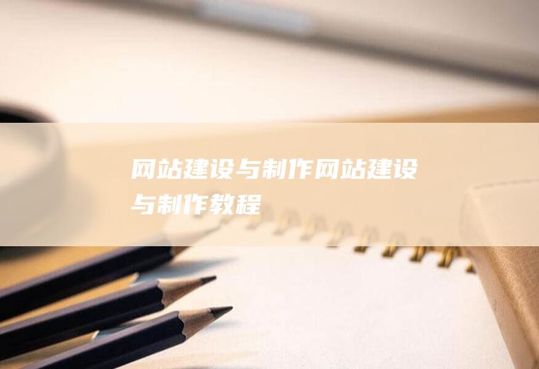 网站建设与制作网站建设与制作教程