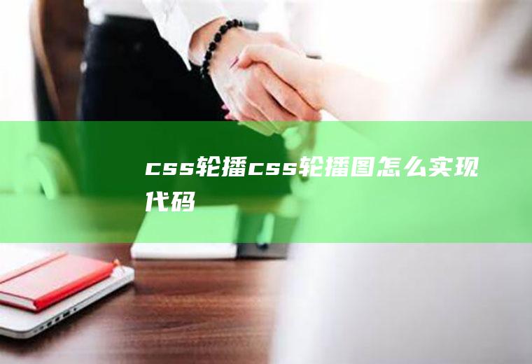 css轮播css轮播图怎么实现代码