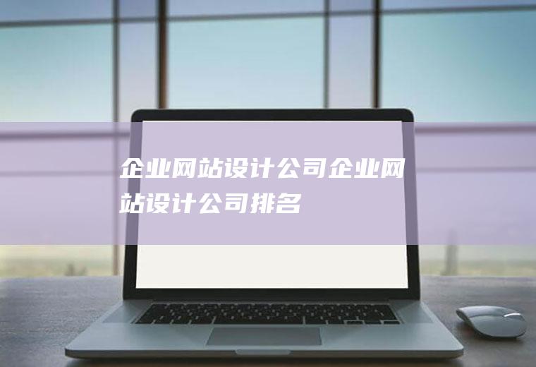 企业网站设计公司企业网站设计公司排名