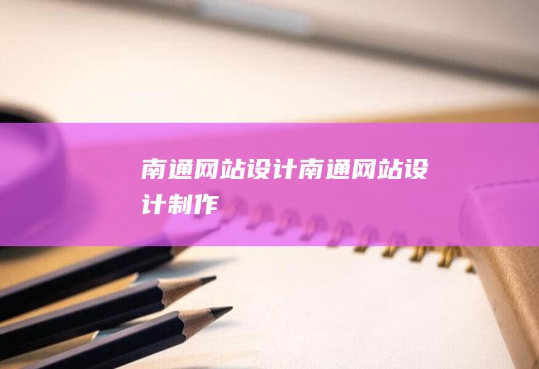 南通网站设计南通网站设计制作