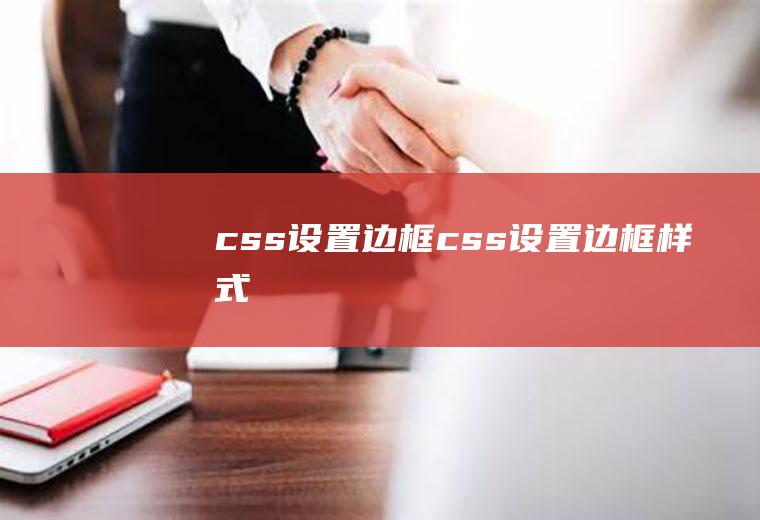 css设置边框css设置边框样式