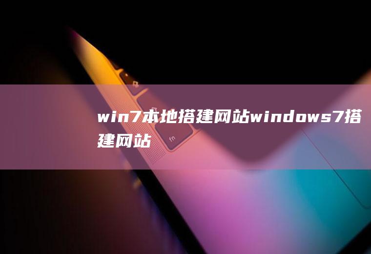 win7本地搭建网站windows7搭建网站