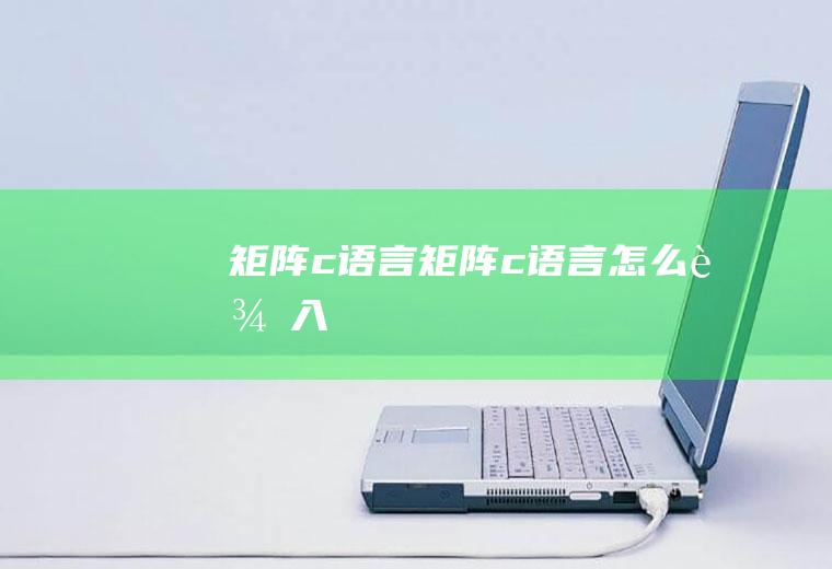 矩阵c语言矩阵c语言怎么输入