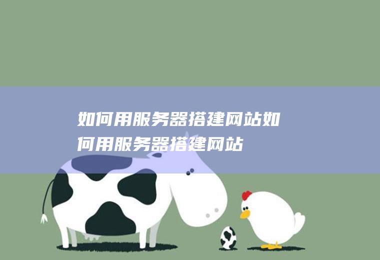 如何用服务器搭建网站如何用服务器搭建网站